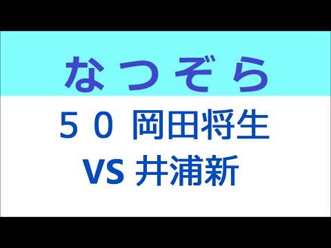 なつぞら 50話 岡田将生VS井浦新、高身長対決