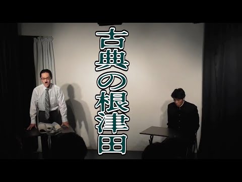 【コント】古典の根津田