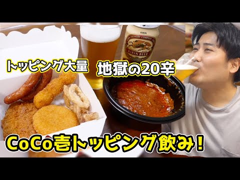 【最高の贅沢】CoCo壱トッピング飲み