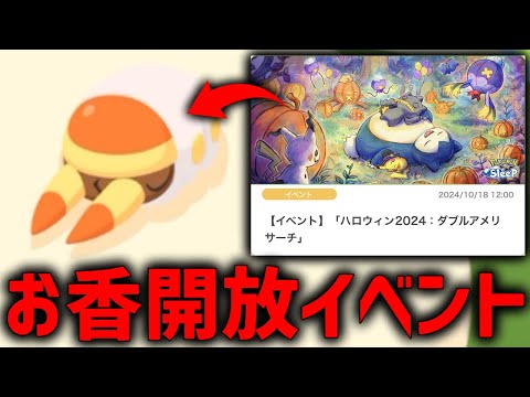 【神イベ】『ダブル飴リサーチ』は〇〇お香優先で解放し放題【ポケモンスリープ】