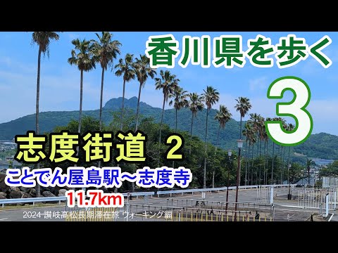 【香川県を歩く 讃岐五街道】 志度街道２ ことでん屋島駅～房前～志度寺 11.7km | 2024 讃岐高松長期滞在旅 ウォーキング編 #03