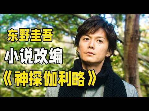 東野圭吾小說改編懸疑高分巨作《偵探伽利略》，天才物理教授巧破各類謎案，全程精彩又高能。一口氣看到最後！