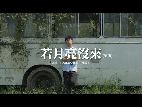 GooGoo/阿辰（閻辰）- 若月亮沒來（男版）『若是晨風還沒來 晚風也可吹入懷，吹著那一地樹影溫柔搖擺。』【動態歌詞MV】