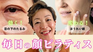 【目の下のたるみ、ほうれい線撃退】51歳の私がやっている簡単エクササイズ顔ピラティス