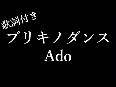 【1時間耐久】【Ado】ブリキノダンス - 歌詞付き - Michiko Lyrics