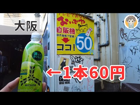 【大阪ひとり旅】"おもしろ自販機"探しの旅！100円にぎってJR天満駅周辺を路地裏さんぽ👣