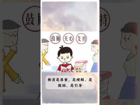 什么是教育-请不要走入教育的误区！#教育 #成长 #心理学  #人生感悟 #正能量 #情感 #分享 #人生 #感情 #家庭 #故事 #学习