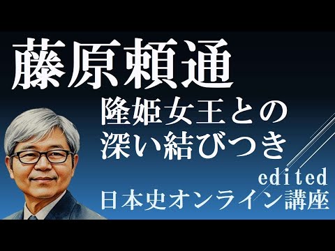 藤原頼通　隆姫女王との深い絆の一方、后がね不足から摂関家の危機を招く【日本史ライブ　朝の30分】