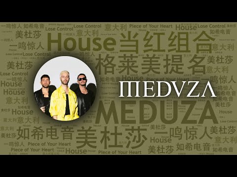 10首必聽時尚洋氣意大利House組合“美杜莎”MEDUZA代錶作｜必聽DJ101｜全球DJ推薦