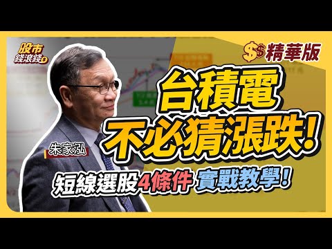 【精華】台積電不必猜漲跌！新聞消息滿天飛，目標價在哪裡？短線選股4條件，超實用教學！｜飆股上校朱家泓、葉芷娟｜股市錢滾錢