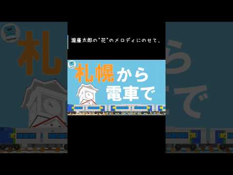 札幌から電車でどこ行こう？〜北海道の特急〜【花🌼替え歌♪】#shorts #特急 #歌ってみた #北海道 #jr北海道 #キハ261 #hokkaido