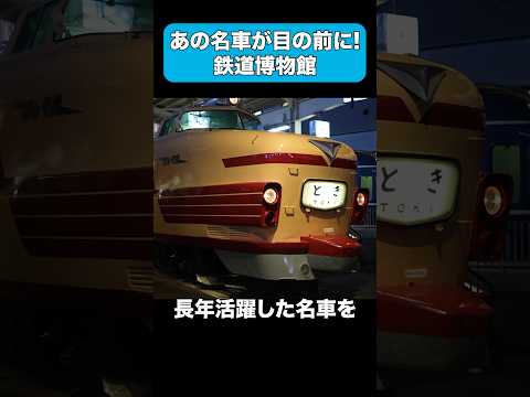 鉄道史に残る車両が展示される博物館 #鉄道博物館 #shorts