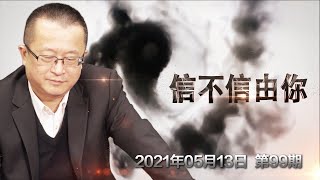 七月四日是否世界的重生之日？《信不信由你》2021.05.13 第99期