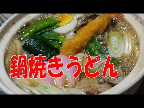 鍋焼きうどん