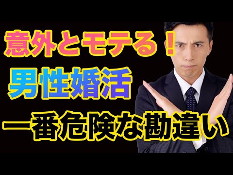 【男の婚活】一番苦労するのはモテると勘違いしている男性！