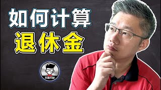 退休计划｜如何计算退休金？｜Jan Lim - 不理不财