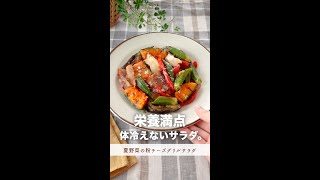 栄養満点、体冷えないサラダ。【夏野菜の粉チーズグリルサラダ】#shorts