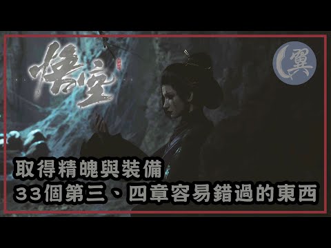 取得精魄與裝備! 33個第三、四章容易錯過的東西! - Black Myth: Wukong 黑神話：悟空