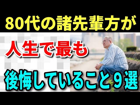 【老後生活】80代の人が人生で後悔している９つの事、幸せな老後を過ごすための５つのポイント