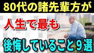 【老後生活】80代の人が人生で後悔している９つの事、幸せな老後を過ごすための５つのポイント