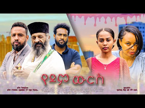 የደም ውርስ - Ethiopian Movie Yedem Wurs 2024 Full Length Ethiopian Film Yedem Wers 2024