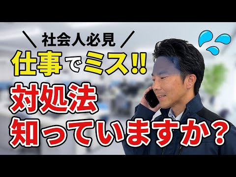 【社会人必見】仕事のミスの対処法３選！【株式会社アクセル】