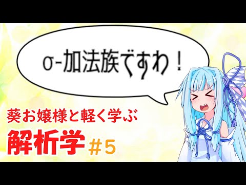 【解析学】葵お嬢様と気軽に学ぶ解析学#5 【お数学ですわ！】