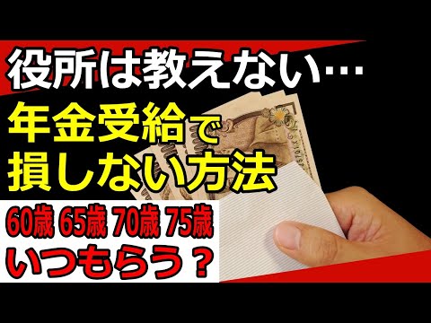 【老後年金】年金をお得に受給する方法！繰上げ？繰下げ？