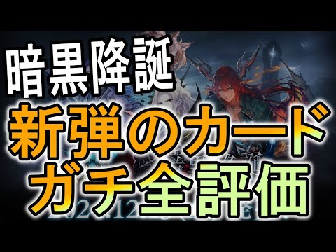 【暗黒降誕】今年最後の弾をガチ評価！今回は最強カードはあるのか？