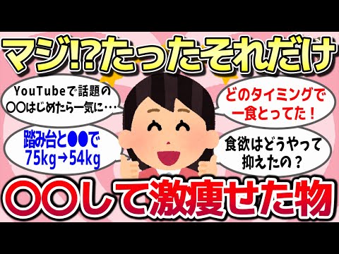 【有益スレ】マジ!?これやったら見た目も激変するほど痩せたってもの教えてww」【ガルちゃんとーく】