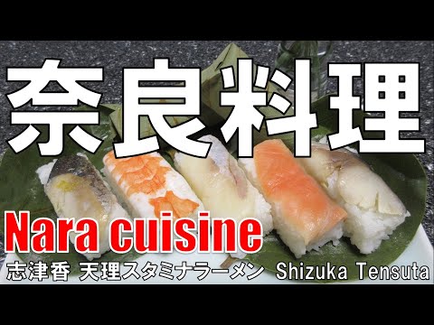 【奈良】奈良料理 Nara Cuisine 志津香