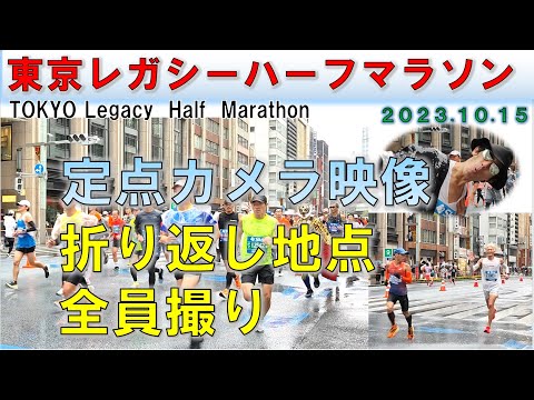 【全員撮り】東京レガシーハーフマラソン／TOKYO Legacy Half Marathon 2023　折り返し地点【定点カメラ】