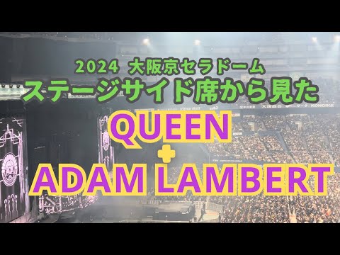 2024年2月クイーン+アダム・ランバート　大阪ライブをステージサイド席から見たレポ　QUEEN + ADAM LAMBERT