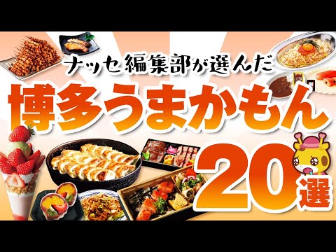 【福岡】地元の名物グルメが一同に集結！「博多うまかもん市」開催！ナッセ編集部が厳選した20選♪