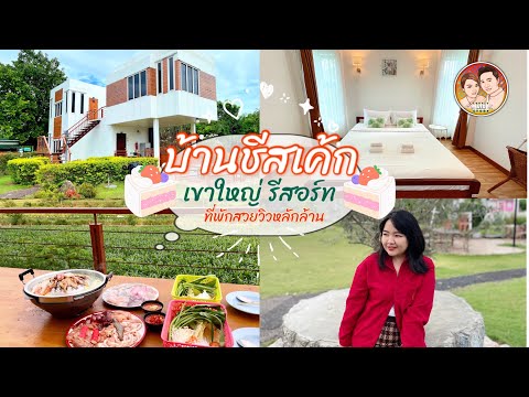 EP:22  รีวิวที่พัก 2 วัน 1 คืน ‘บ้านชีสเค้ก เขาใหญ่ รีสอร์ท’ | วัดหลวงปู่ทวด  | Dong house cafe