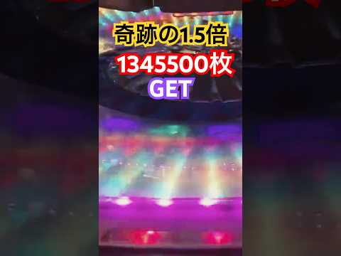 奇跡！！1345500枚JP獲得！　#shorts #メダルゲーム