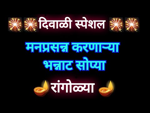 दिवाळीसाठी सर्वोत्तम रांगोळ्या/लक्ष्मीपूजन#rangoli #diwali #diwalispecial 🪔🎇New/Easy/Muggulu/Kolam