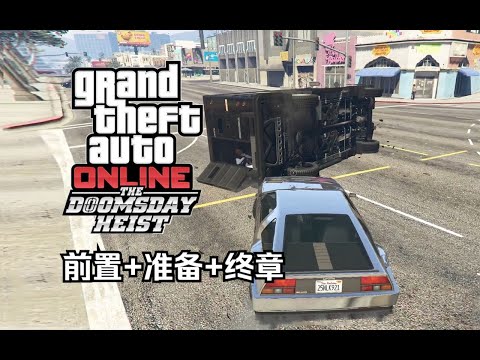 【GTA在线模式】犯罪之神2挑战：末日一（前置+准备+终章）