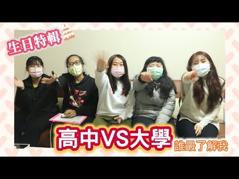 生日特輯★高中VS大學---高中大學朋友誰最了解我?