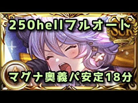 【グラブル】土古戦場250hell マグナ奥義パ 安定フルオート18分32秒