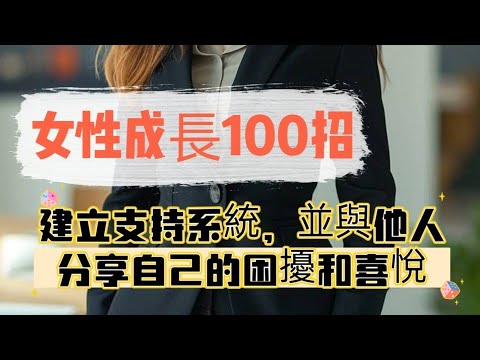 「女性成長100招007RT]~建立支持系統#女性成長100招#自媒體#短影音行銷#網路行銷#全網贏銷#佳興成長營#智慧立體#Line名片#超極名片#靈芝咖啡#AI機器人#AI人工智慧#Chatgpt