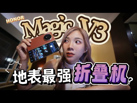 不买iPhone 16买什么？这台折叠机真的强 ：HONOR Magic V3，用了5天我这样想！