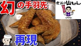 山ちゃんの幻の手羽先♪　Spicy chicken wing♪（Maboroshino Tebasaki）