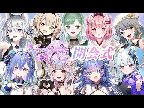 【 #NewOutfits歌枠リレー 】開会式💗新しいカワイイがいっぱいな歌枠リレーです💗【VTuber】【稍麦】