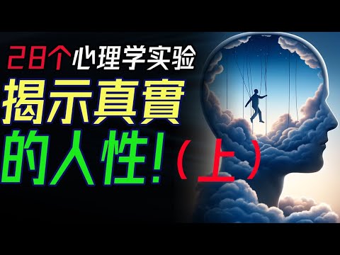 28個心理學實驗，揭示真實的人性，看透人心與社會！（上半部分）  #人性實驗  #人性的奧秘 #社會行為