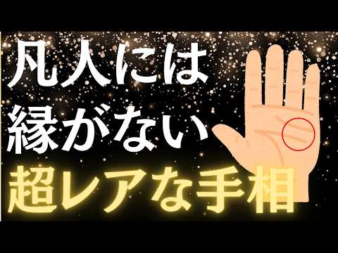 【激レア】見逃せない最強運手相ランキングTOP6！あなたはこの手相の持ち主！？