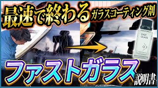 【Amazonで三冠獲得のDIYガラスコーティング剤】2時間完全硬化ファストガラスの説明書【水シミになりづらい】