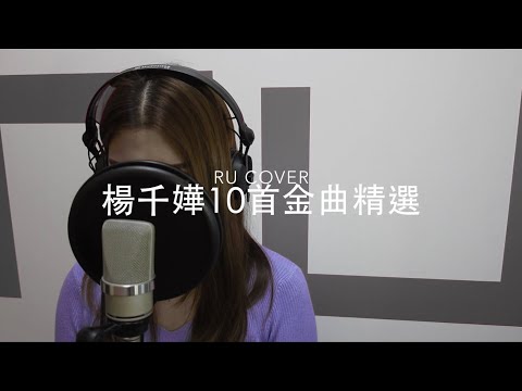 楊千嬅【10首金曲精選】Miriam Yeung (cover by RU)