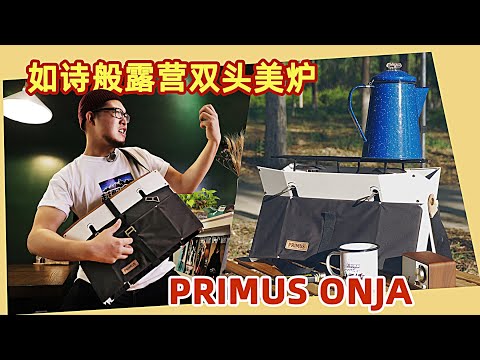 堂主装备控 | 瑞典品牌 Primus onja 双头折叠卡式炉，如诗般露营双头美炉！