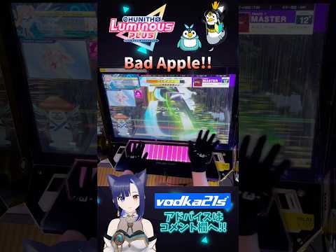 【Bad Apple!!｜MASTER 12+】いつしかフルコンボしないと悔しくなっているなぁ #chunithm #チュウニズム